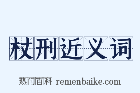 杖刑近义词是什么意思的图片